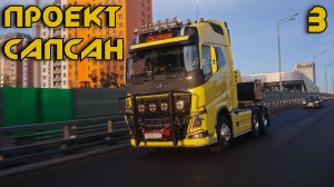 🎬 ПРОЕКТ "САПСАН" - ТЮНИНГ САЛОНА ГОТОВ! Интервью с Авто-Локер, обзор интерьера.