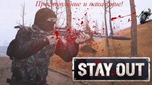 Stay Out Преступление и наказание!