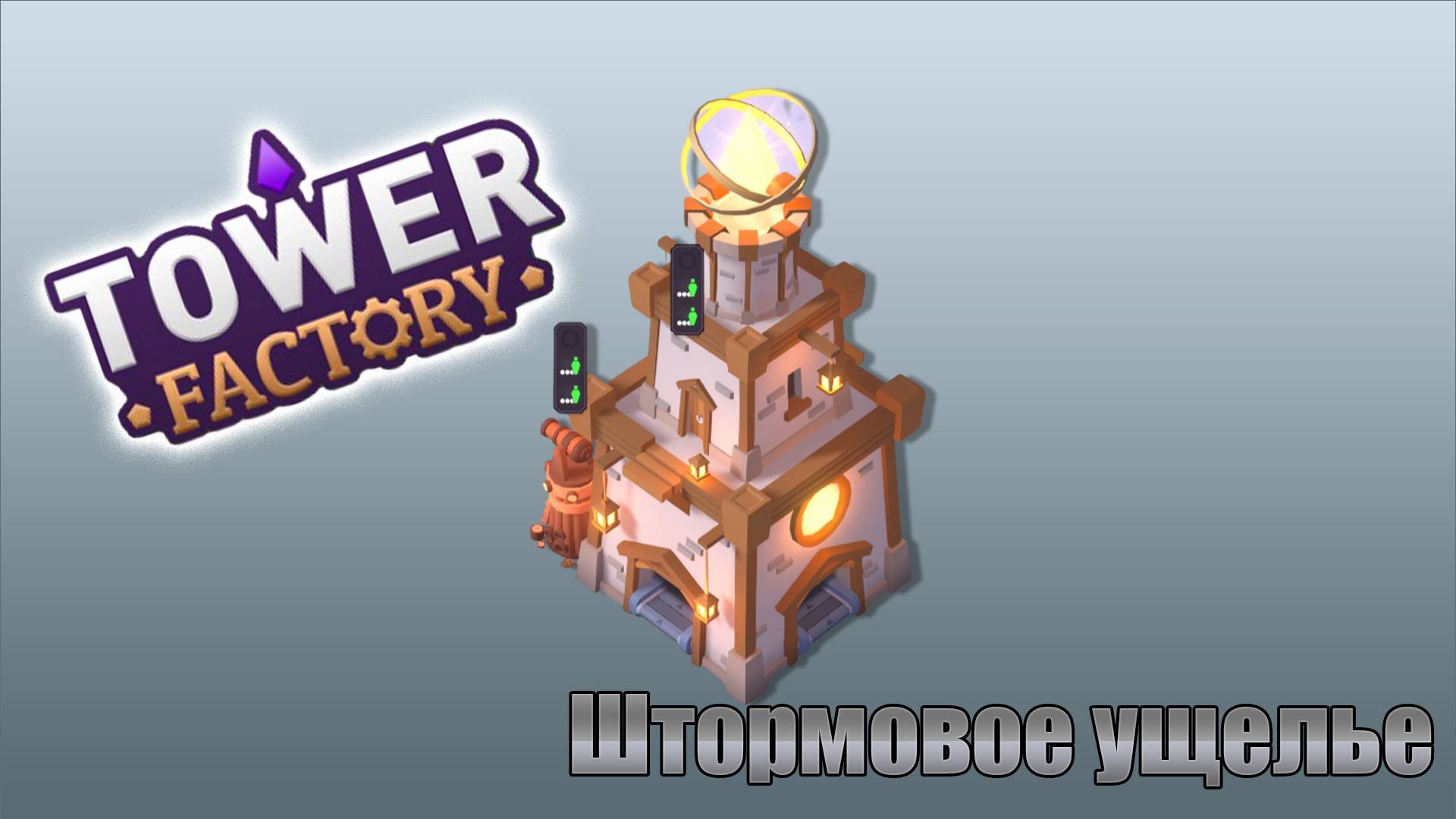 Tower factory / штормовое ущелье / 6 смотреть онлайн