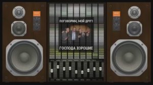 ГОСПОДА ХОРОШИЕ-ПОГОВОРИМ МОЙ ДРУГ(кавер)