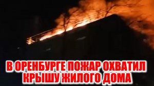Пожар в Оренбурге: 220 человек эвакуированы, жильцы спасены с верхних этажей