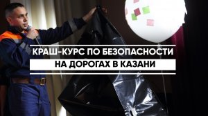 Краш-курс по безопасности на дорогах в Казани