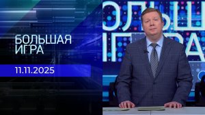 Большая игра. Часть 1. Выпуск от 11.11.2025