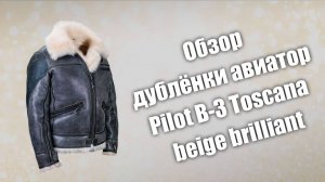 Обзор дублёнки авиатор Pilot B-3 Toscana beige brilliant