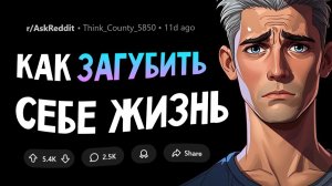 Как испортить себе жизнь? Истории из жизни