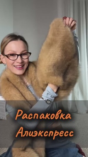 Распаковка посылок с Алиэкспресс. Ожидание / реальность  🔥На видео трендовый меховой шарф и берет