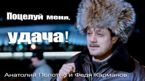 Поцелуй меня удача - Анатолий Полотно и Федя Карманов #iшансон