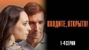 Входите Открыто 1,2,3,4 серия сериал Мелодрама Детектив 2025 ТВЦ обзор