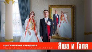 ЦЫГАНСКАЯ СВАДЬБА  ЯША И ГАЛЯ