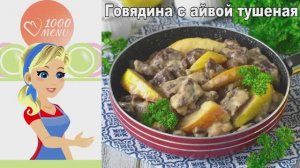 Мясо Тает во Рту! Говядина с Айвой — Проще, Чем Вы Думали.