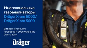 Dräger X-am 5000/5600 (Часть 5/5): проверка и обслуживание
