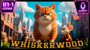 Whiskerwood -Все фигня, давай по новой.