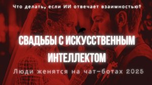 💥 Свадьбы с ИИ | Люди женятся на чат-ботах