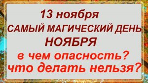 13 ноября - Спиридонов день. Что делать нельзя? Приметы!