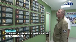 Музей шевронов в Екатеринбурге удивляет коллекцией из 2700 экспонатов