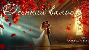 Осенний вальс. Текст: Александр Лосов [Song by SieReNaDa]