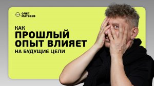 Как прошлый опыт влияет на будущие цели
