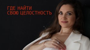 Где найти СВОЮ ЦЕЛОСТНОСТЬ