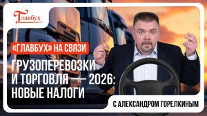 Грузоперевозки и торговля — 2026: НОВЫЕ НАЛОГИ