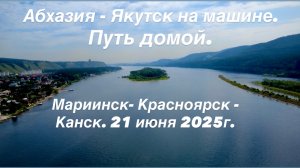 Якутск- Абхазия на машине (Часть 19). 21 июня 2025г.