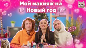 Макияж от Ханна на Новый год?