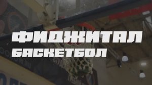 Соревнования по фиджитал-баскетболу в СПбГУПТД