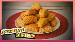 Простой рецепт вкусного домашнего печенье. Готовим дома вкусное и красивое домашнее печенье.