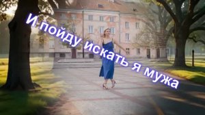 И пойду искать я мужа...Стихи Натальи  Стаценко....Вам для настроения, друзья!