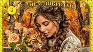 С днём доброты. Музыкальная открытка.