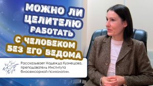 Можно ли целителю работать с человеком без его ведома