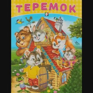 Мультстудия Лучики. Мультфильм. Теремок