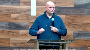 Слово пастора II Церковь Хлеб Жизни