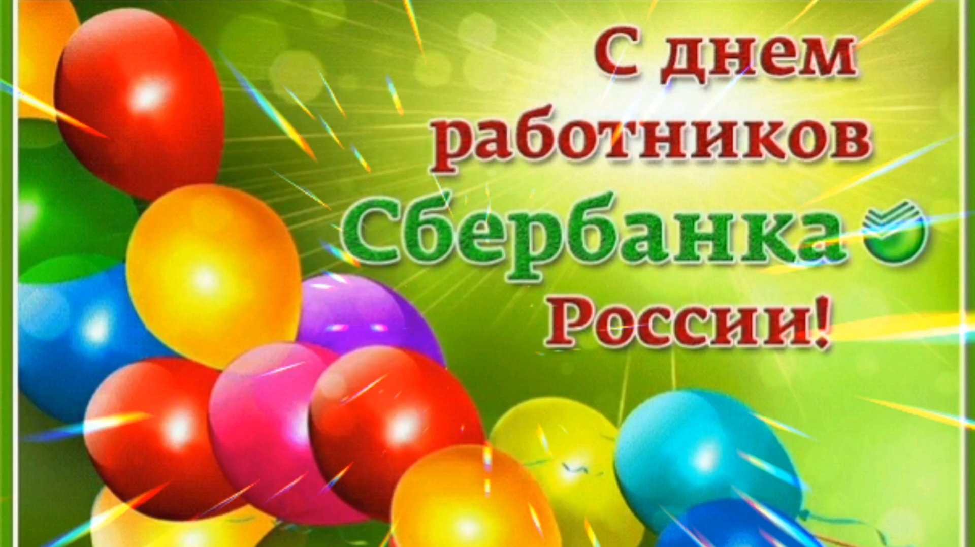 12 НОЯБРЯ- ДЕНЬ РАБОТНИКОВ СБЕРБАНКА РОССИИ. МЫ ВЫБИРАЕМ СБЕРБАНК!