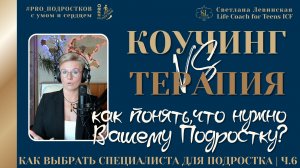 14 причин пойти к психологу или коучу | Как выбрать специалиста для Подростка | Светлана Левинская