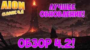 ЛУЧШЕЕ ОБНОВЛЕНИЕ ЗА ПОСЛЕДНЕ ВРЕМЯ! • Айон Классик 4.2