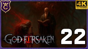 ПРОШЁЛ ИГРУ НО ЕСТЬ НЮАНС! 22 GOD FORSAKEN
