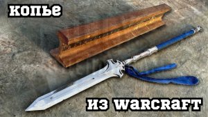 Перековка рельса в копье из WarCraft