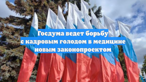 Госдума ведет борьбу с кадровым голодом в медицине новым законопроектом
