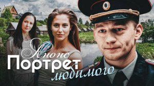Портрет любимого 1,2,3,4 серия (сериал содержание серий)