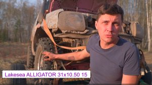 Отзыв на Lakesea ALLIGATOR 31x10.50 R15
