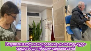 Вступили в софинансирование, но на один год. Чудо-средство для уборки сделала сама