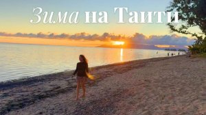 Зима на Таити