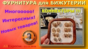 Новинки для Изготовления Ювелирной Бижутерии. АлиЭкспресс - Распродажа 11.11.2025.