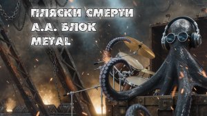 А.А. Блок - Пляски смерти (Metalcore)