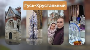 ГУСЬ-ХРУСТАЛЬНЫЙ НА МАШИНЕ 2025