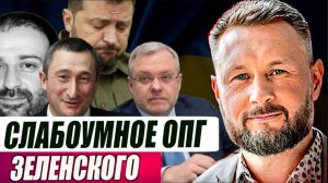 СЛАБОУМНОЕ ОПГ ЗЕЛЕНСКОГО. ТУПОЙ И ЕЩЁ ТУПЕЕ И ЕЩЁ ТУПЕЕ / Тарас Сидорец (Тарик Незалежко) новости
