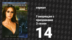 Говорящая с призраками 3 сезон 14 серия «Смотритель могил» (сериал, 2008)