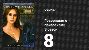 Говорящая с призраками 3 сезон 8 серия «Скверная кровь» (сериал, 2007)