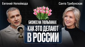 БИЗНЕС НА ТЮЛЬПАНАХ. Как это делают в России
