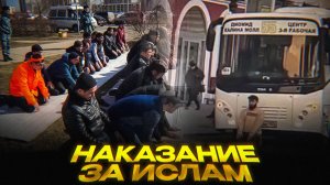 НАКАЗАНИЕ ЗА ИСЛАМ